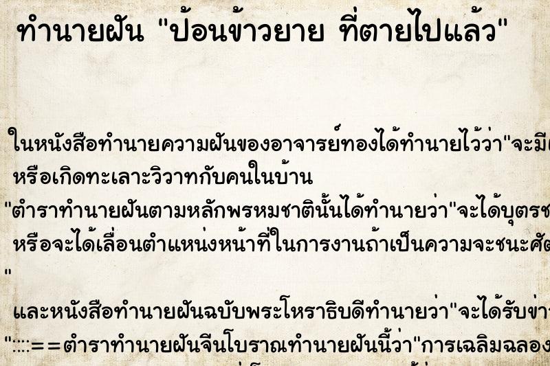 ทำนายฝันป้อนข้าวยายที่ตายไปแล้ว ทำนายฝันทำนายฝันป้อนข้าวยายที่ตายไปแล้ว